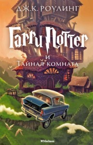 Гарри Поттер и Тайная комната
