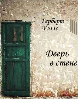 Герберт Уэллс - Дверь в стене