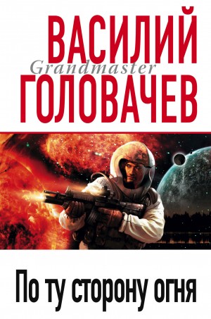 Василий Головачёв - По ту сторону огня