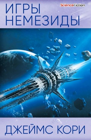 Дэниел Абрахам / Джеймс Кори, Тай Френк (Джеймс Кори) - Игры Немезиды