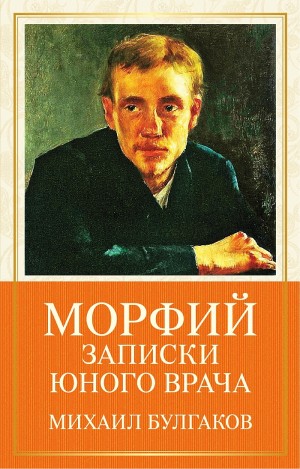 Михаил Афанасьевич Булгаков - Сборник: Записки юного врача: 1,2,3,4,5,6,7,9; Записки на манжетах: 1,2,3,4,5,6