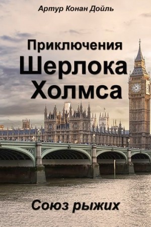 Артур Конан Дойль - Союз рыжих