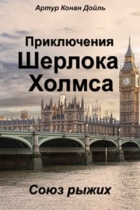Шерлок Холмс: 3.02. Союз рыжих
