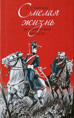 Лидия Чарская - Смелая жизнь