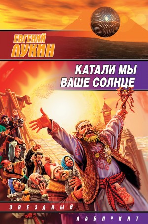 Евгений Лукин - Катали мы ваше солнце!