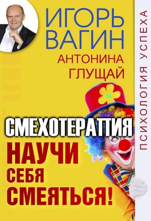 Игорь Вагин, Антонина Глущай - Научи себя смеяться