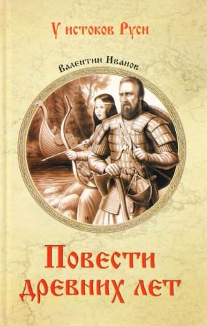 Валентин Иванов - Повести древних лет