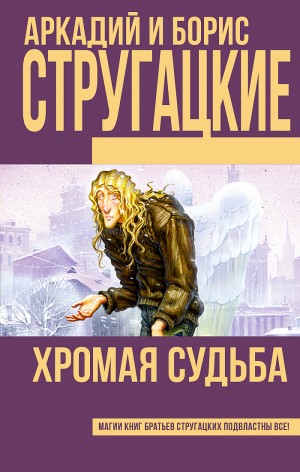 Борис Стругацкий, Аркадий Стругацкий - Хромая судьба