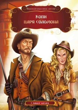 Генри Райдер Хаггард - Копи царя Соломона: Алмазная западня
