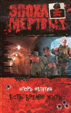 Игорь Негатин - Эпоха мёртвых. Есть время жить