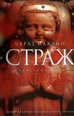 Чарльз Маклин - Страж