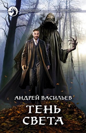 Андрей Васильев - А. Смолин, ведьмак: 3. Тень света