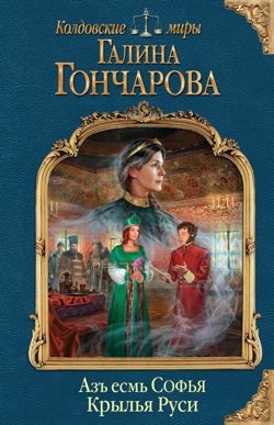 Галина Гончарова - Азъ есмь Софья. Крылья Руси