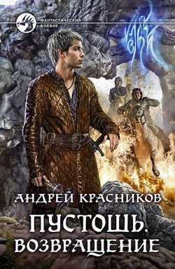 Андрей Красников - Небесное королевство. Пустошь: 1.3. Возвращение