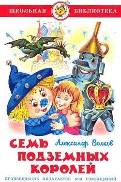 Александр Волков - Семь подземных королей