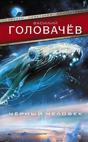 Василий Головачёв - Черный человек