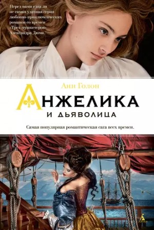 Анн и Серж Голон - Анжелика: 9. Анжелика и Демон