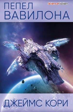 Дэниел Абрахам / Джеймс Кори, Тай Френк (Джеймс Кори) - Пепел Вавилона