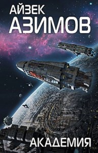 Академия. Основная трилогия: 5.3.1. Академия / Основание