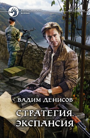 Вадим Денисов - Экспансия