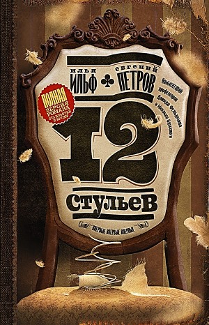Илья Ильф, Евгений Петров - Двенадцать стульев