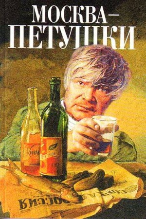 Венедикт Ерофеев - Москва - Петушки