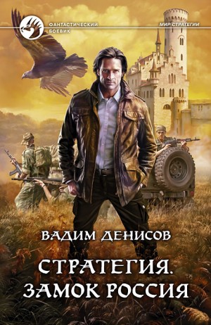 Вадим Денисов - Замок «Россия»