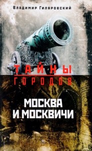 Москва и москвичи
