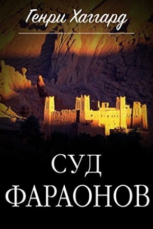 Генри Райдер Хаггард - Суд фараонов