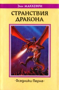Всадники Перна 1.2. Странствия Дракона