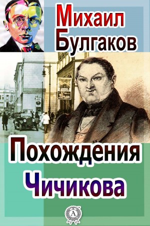 Михаил Афанасьевич Булгаков - Похождения Чичикова