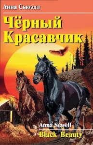 Чёрный Красавчик
