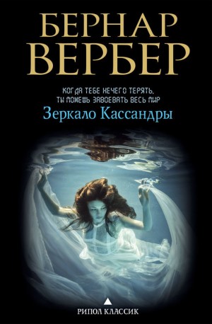 Бернар Вербер - Зеркало Кассандры