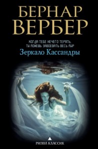 Зеркало Кассандры