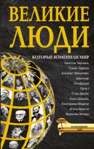 Великие люди, изменившие мир