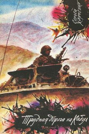 Сергей Николаевич Харченко - Трудная дорога на Кабул