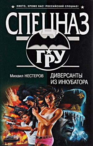 Михаил Нестеров - Диверсанты из инкубатора
