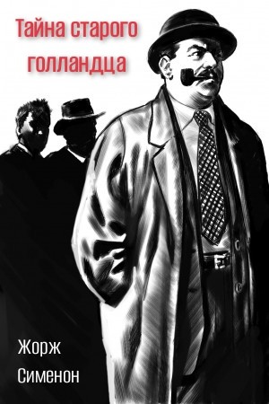 Жорж Сименон - Мегрэ и привидение / Тайна старого голландца