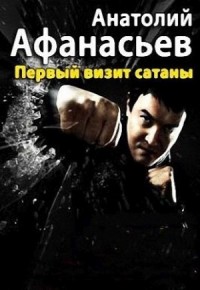 Первый визит сатаны
