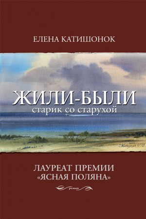 Елена Катишонок - Жили-были старик со старухой