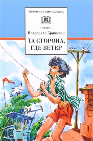 Владислав Петрович Крапивин - Та сторона где ветер