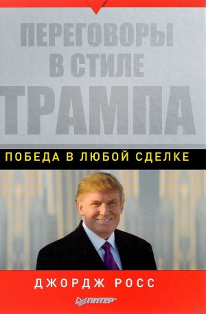 Джордж Росс - Переговоры в стиле Трампа: победа в любой сделке