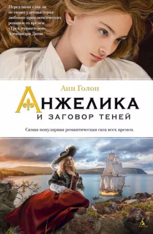 Анн и Серж Голон - Анжелика: 10. Анжелика и заговор теней