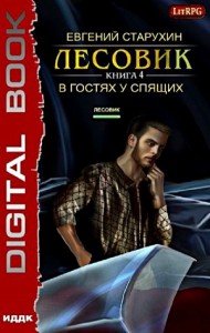 Лесовик-4. В гостях у спящих