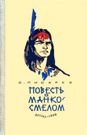 Сергей Писарев - Повесть о Манко Смелом