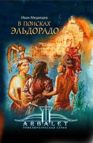 Иван Медведев - В поисках Эльдорадо