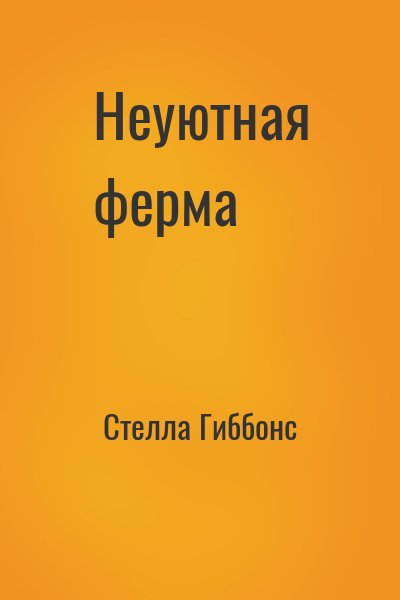 Стелла Гиббонс - Неуютная ферма