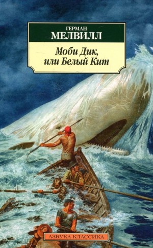 Герман Мелвилл - Моби Дик, или Белый кит
