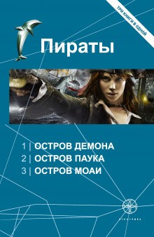 Игорь Пронин / Алексей Степанов - Этногенез. Пираты: 9.3. Остров Моаи