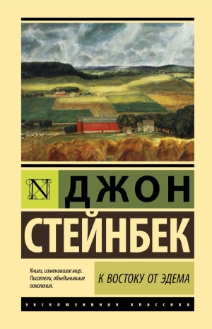 Джон Стейнбек - К востоку от Эдема